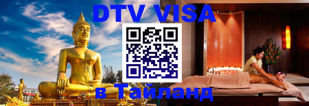 Стоимость и условия DTV визы — оформление в Таиланд под ключ - Подгорица  20.11.2025 