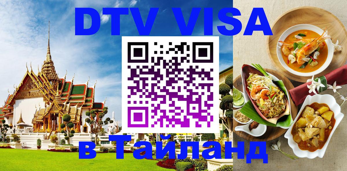 Купить DTV визу в Таиланд Подгорица 