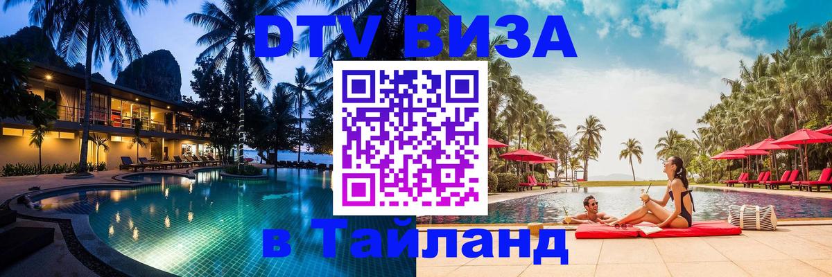 Виза ДТВ на 5 лет в Тайланд 
